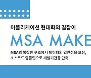 베스핀글로벌, MSA 개발 일관성과 운영 유지 지원