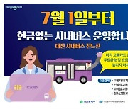 대전 시내버스 내달부터 '현금' 사라진다