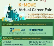 KOTRA, 美 실리콘밸리 진출지원 '온라인 채용박람회' 개최