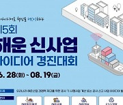 한국해양진흥공사, 제5회 해운 신사업 아이디어 경진대회 개최