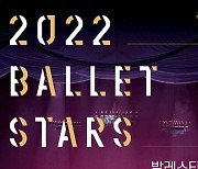 발레 명장면 한 자리에..성남문화재단, '2022 발레스타즈' 개최