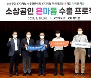 'MZ 마케터·해외영업 베테랑' 소상공인 수출지원..KOTRA 프로젝트