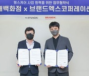 "헬스케어 콘텐츠 강화" 현대百, 브랜드엑스코퍼레이션과 업무협약