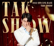 영탁, 첫 단독 콘서트 'TAK SHOW' 공연 티켓 예매 28일 오픈!