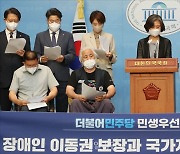 장애인 이동권 보장과 국가지원 확대를 위한 교통약자의 이동편의 증진법 개정안 발의