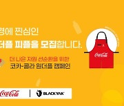 비와이엔블랙야크, 플라스틱 자원순환 '원더플 캠페인3' 진행