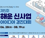 해양진흥공사, 해운 신사업 아이디어 경진대회 개최