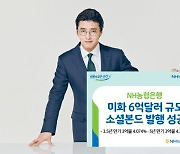 농협은행, 6억달러 규모 글로벌 소셜본드 발행