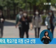 안양대·신성대·울산과학대, 학교기업 지원 신규 선정