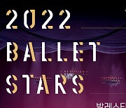 아름다운 발레 명장면을 한 무대에..성남아트센터, 2022 발레스타즈 개최