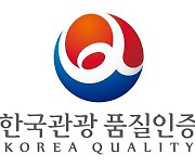 여행의 기본, '한국관광 품질인증' 새 멤버 찾아요