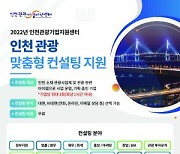 인천 관광기업에 맞춤 컨설팅 지원