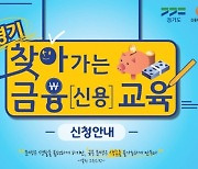경기도, 금융 취약계층 '찾아가는 금융교육' 신청 접수