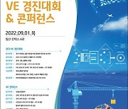 국토부 '제15회 VE 경진대회' 7월 11~13일 출품작 접수