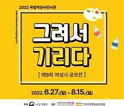 양성평등교육진흥원, 여성사 그림 공모전 '그려서 기리다' 개최