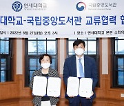 연세대, 국립중앙도서관과 교류 협력 협약 체결