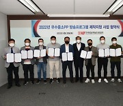 KBCA, 우수 중소PP 방송프로 10개作 제작 지원