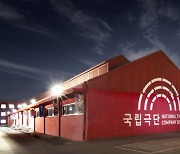 국립극단, 시즌단원 오디션 개최..내년 제작 7개 작품 참여