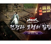위메이드, '미르M' 여섯 번째 가이드 영상 '장인 기술' 공개
