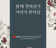 문화재청, '장애인도 편하게 입는 한복 입기' 이야기 한마당 개최