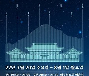 문화재청, 『청와대, 한여름 밤의 산책』 개최