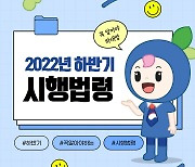 2022년 하반기 꼭 알아야 할 시행법령 10가지