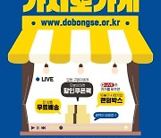"착한기업 응원하고 구민은 가치소비" 도봉구, 사회적 기업 온라인장터 열어