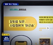 "어차피 해야 할 야근" 과로 막아야 할 노동부가 야근송 추천?