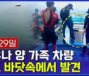 [엠빅뉴스] 휴대전화 끊긴 근처 바닷 속에서 조유나양 가족 차량 발견