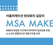 베스핀글로벌, 마이크로서비스 개발·운영 지원 'MSA 메이커' 출시