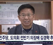 민주당, 도의회 전반기 의장에 김경학  추대