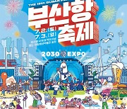 해수부·부산시·부산항만공사, 15회 부산항축제 공동 개최