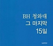 BH 청와대 그 마지막 15일 - 남궁창성 강원도민일보 서울본부장