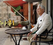 김영철, KBS '동네 한 바퀴' 4년 만에 하차..시즌2 7월 시작