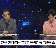 "7월 임시국회 소집" vs "입법독재"..여야 원구성 정면대결