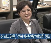 조수진 최고위원 "전북 예산·현안 확실히 챙길 터"