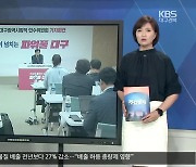 [대구·경북 주간정치] '홍준표의 대구'는?..국민의힘 내홍 '눈살'