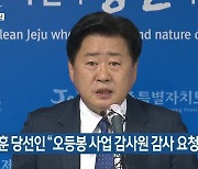 [주요 단신] 오영훈 당선인 "오등봉 사업 감사원 감사 요청할 것" 외