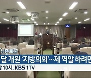 [생방송 심층토론] '다음 달 개원 '지방의회'..제 역할 하려면' 오늘 밤 10시 방송