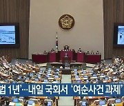 [여기는 전남] '특별법 1년'..내일 국회서 '여순사건 과제' 포럼 외