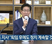 양승조 충남지사 "퇴임 후에도 정치 계속할 것"