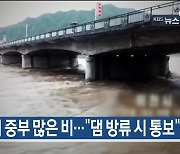 [6월 28일] 미리보는 KBS뉴스9