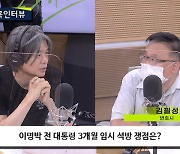 [주진우 라이브] 김필성 "이명박 특별사면 된다면? 130억 벌금 중 남은 절반 안내도 돼, 추징금은 완납"