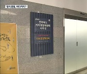 전북 자치경찰위원 특정 후보 지지 댓글 논란
