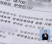 민간임대아파트 '계약갱신청구 강요'.."분양 위한 꼼수"