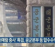 '고 이예람 중사' 특검, 공군본부 등 압수수색