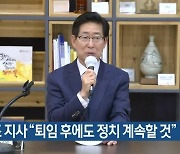 양승조 충남지사 "퇴임 후에도 정치 계속할 것"