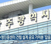 한국수영진흥센터 건립 설계 공모 가처분 '잡음'