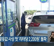 제주지역 휘발윳값 사상 첫 '리터당 2,200원' 돌파