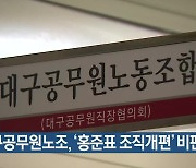 대구공무원노조, '홍준표 조직개편' 비판